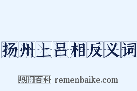 扬州上吕相反义词是什么意思的图片